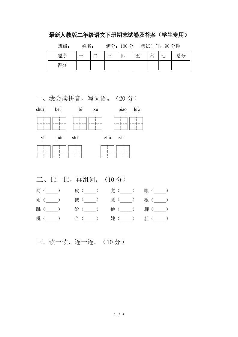 最新人教版二年级语文下册期末试卷及答案学生专用