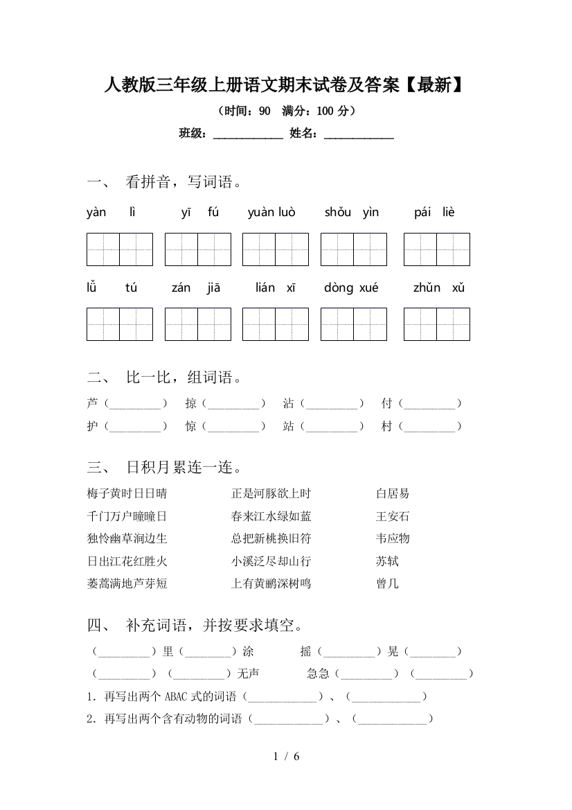 人教版三年级上册语文期末试卷及答案【最新】