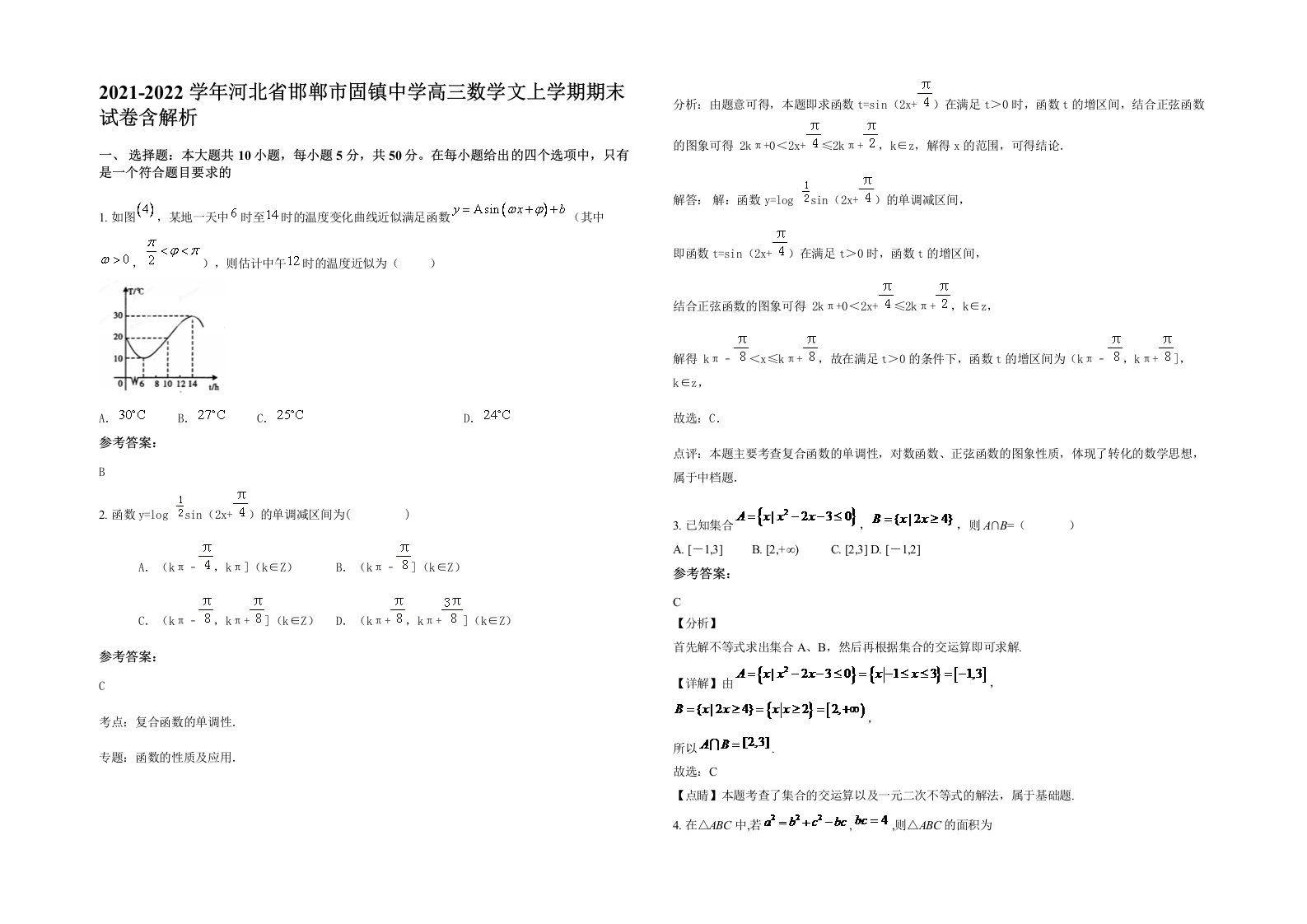 2021-2022学年河北省邯郸市固镇中学高三数学文上学期期末试卷含解析