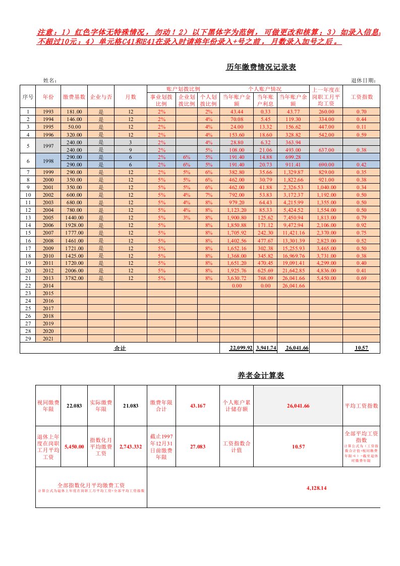 天津市养老金（退休金）计算表1.1版