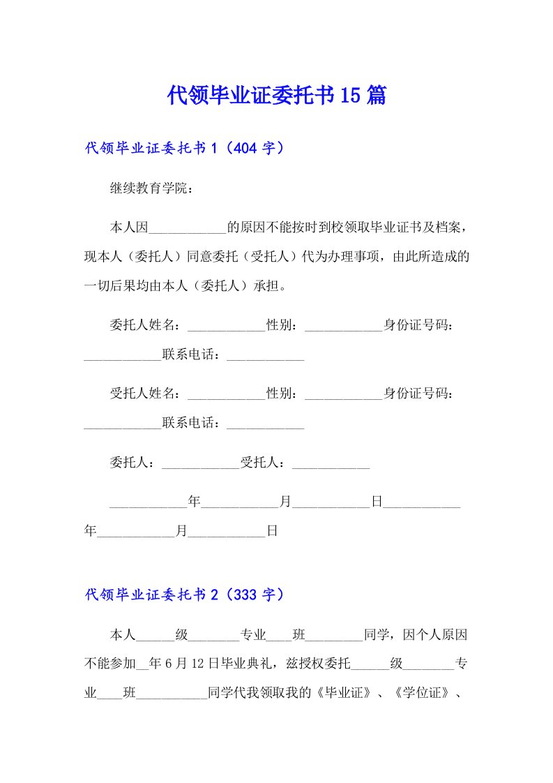 （精选汇编）代领毕业证委托书15篇