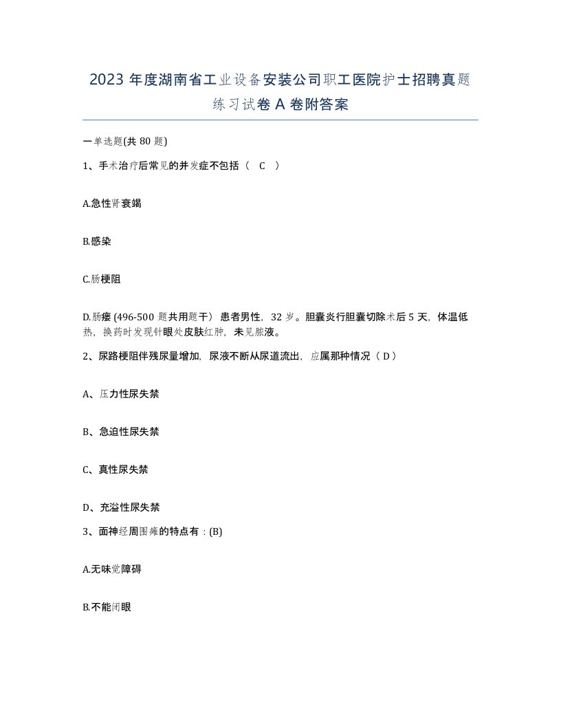 2023年度湖南省工业设备安装公司职工医院护士招聘真题练习试卷A卷附答案