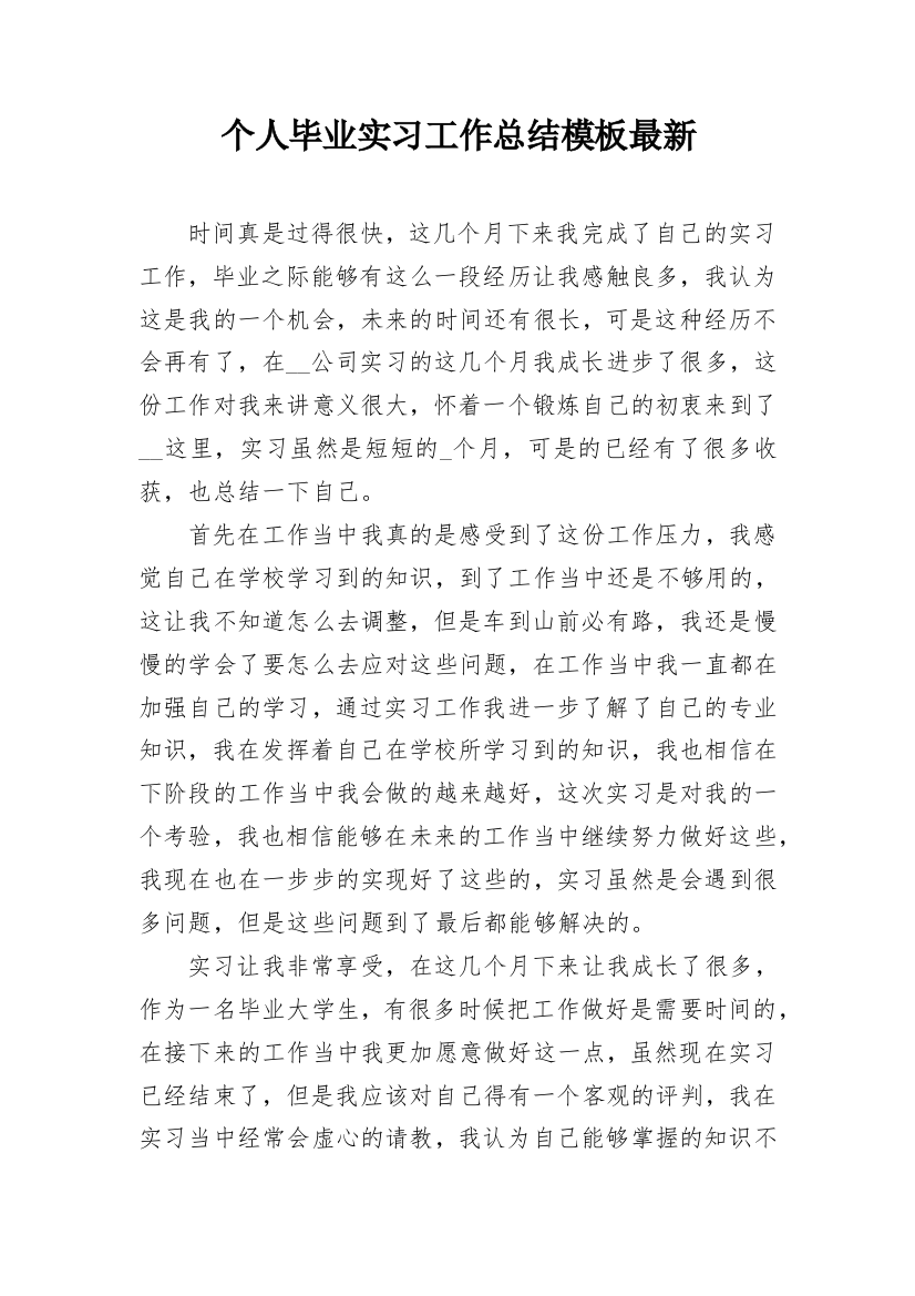 个人毕业实习工作总结模板最新