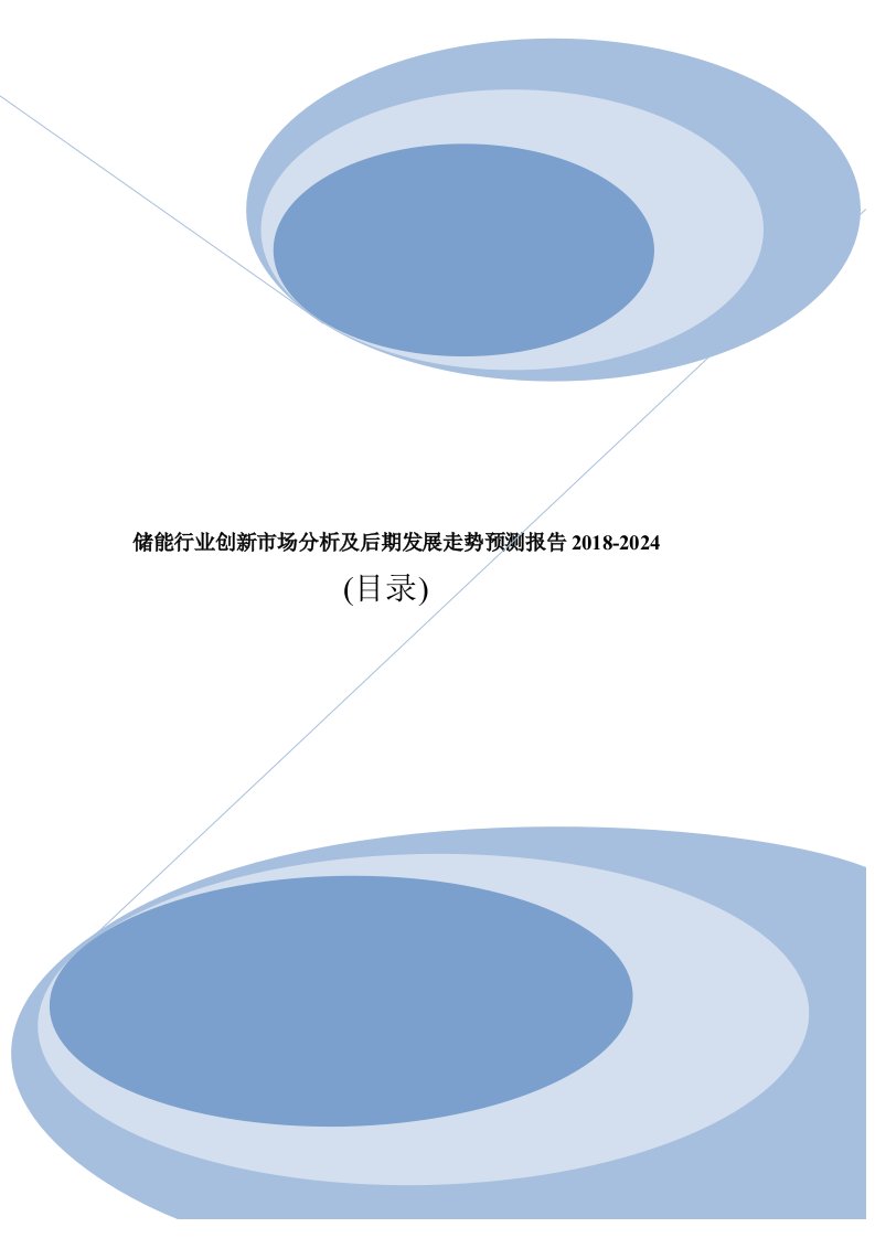 储能市场分析解析调查及投资前景行业报告2018目录