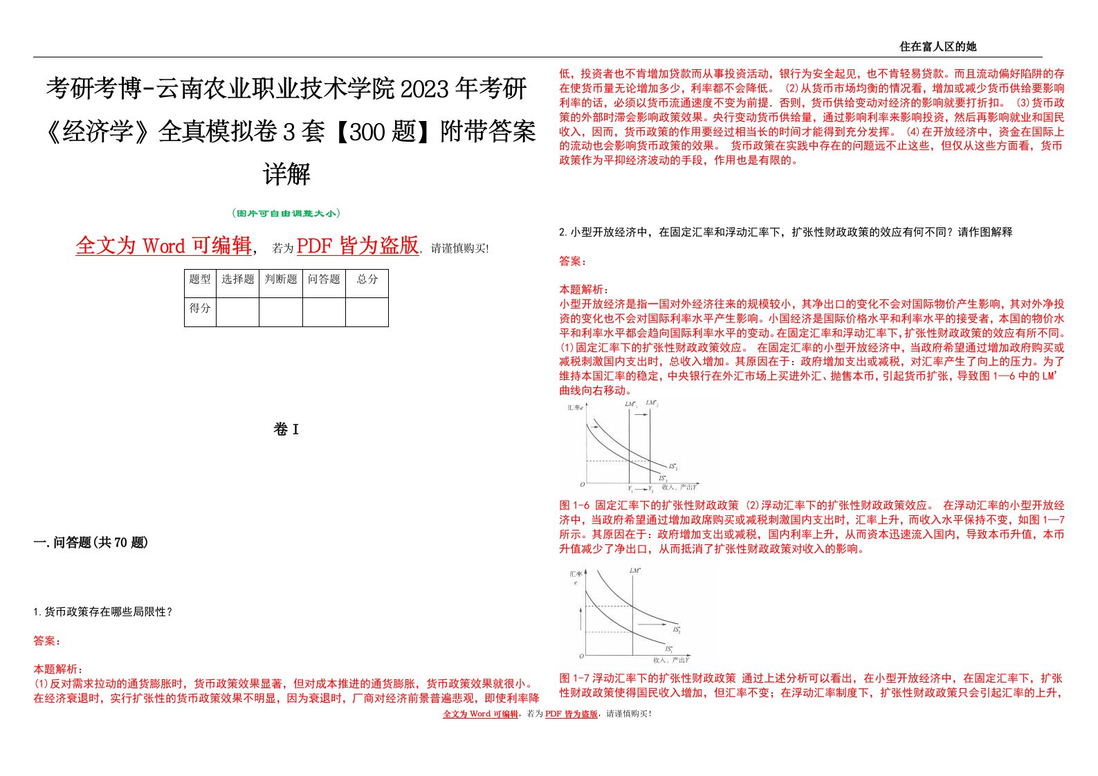 考研考博-云南农业职业技术学院2023年考研《经济学》全真模拟卷3套【300题】附带答案详解V1.2