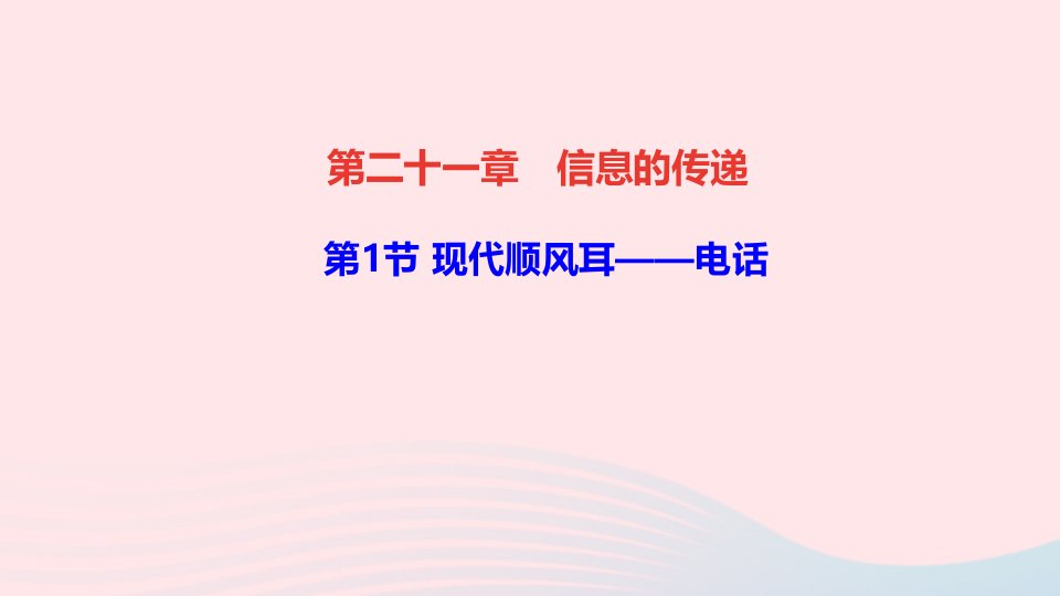 九年级物理全册第二十一章信息的传递第1节现代顺风耳__电话作业课件新版新人教版