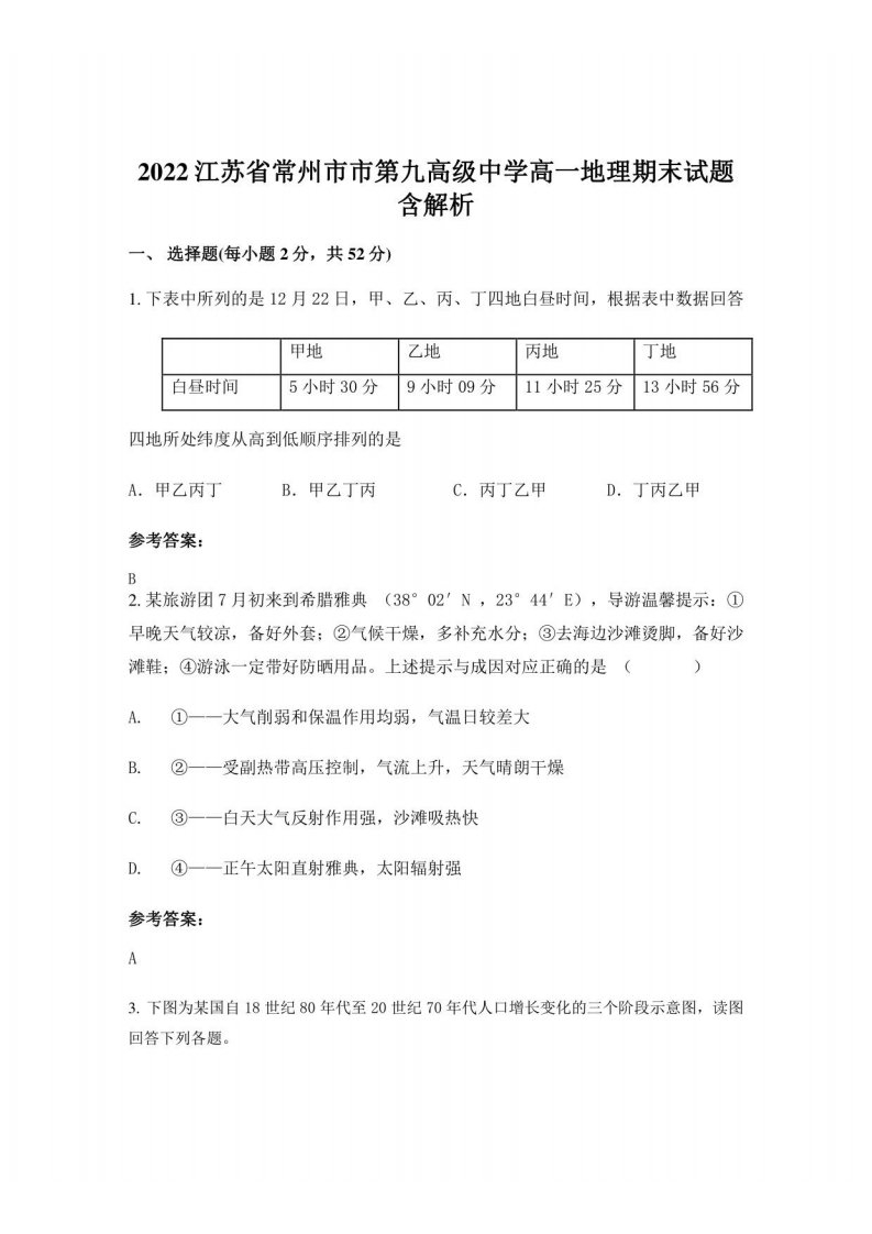 2022江苏省常州市市第九高级中学高一地理期末试题含解析