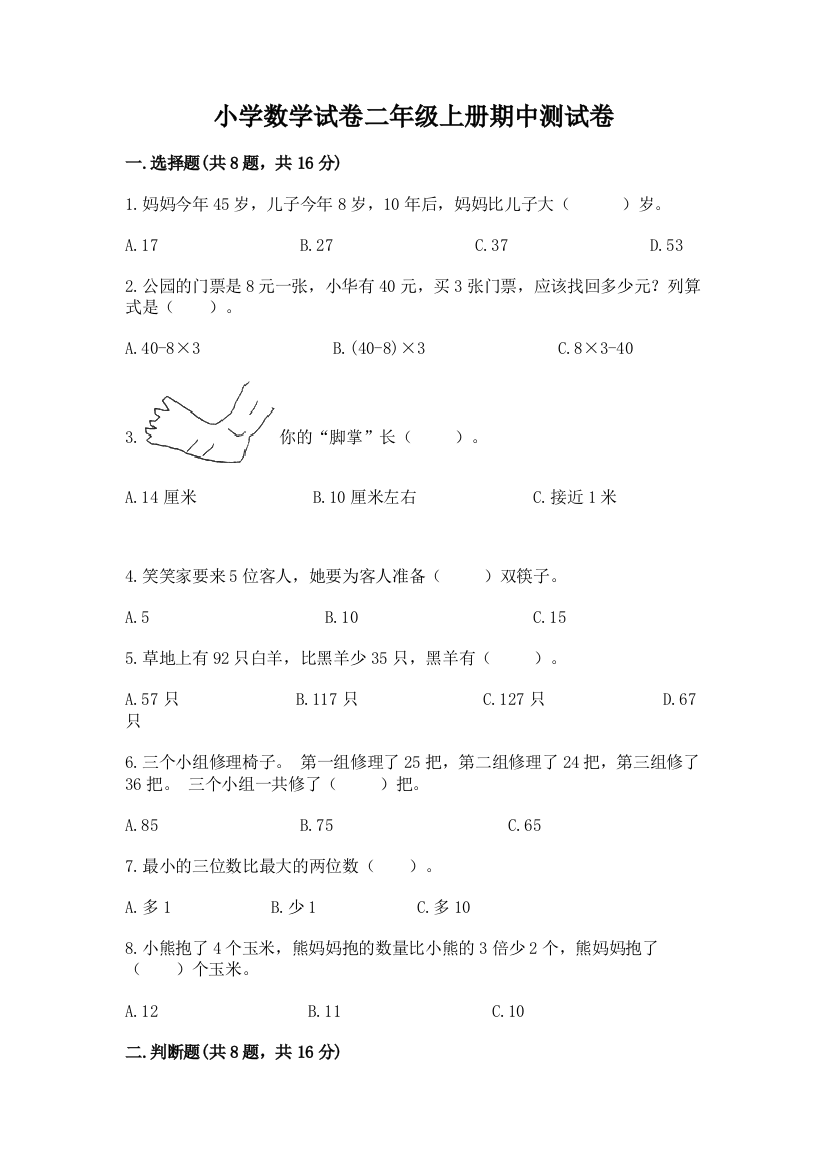 小学数学试卷二年级上册期中测试卷含答案【巩固】