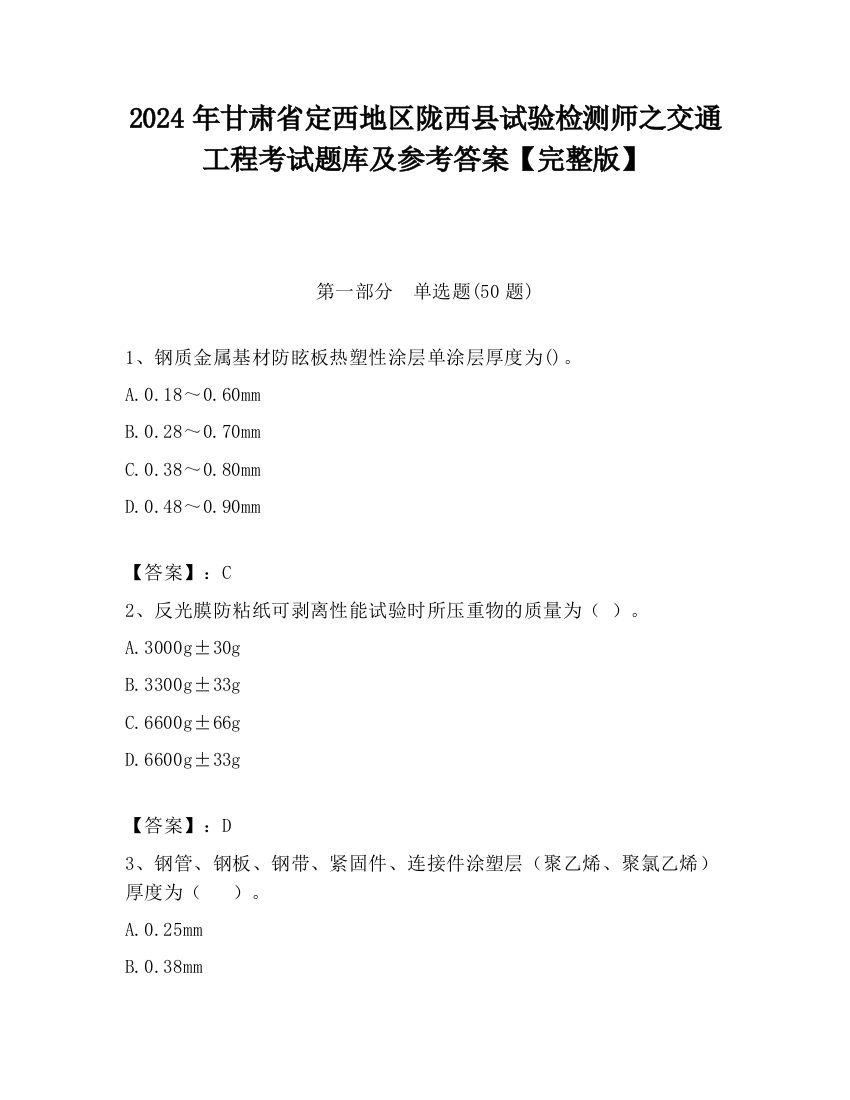 2024年甘肃省定西地区陇西县试验检测师之交通工程考试题库及参考答案【完整版】