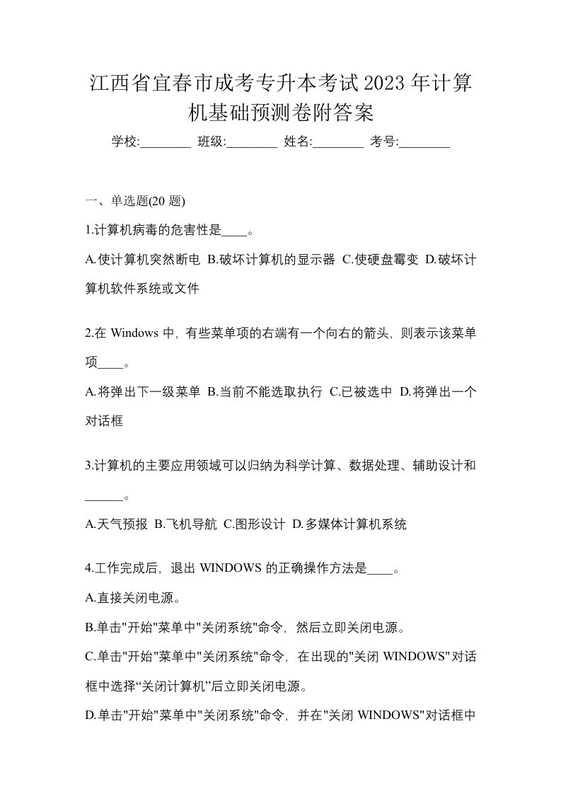 江西省宜春市成考专升本考试2023年计算机基础预测卷附答案