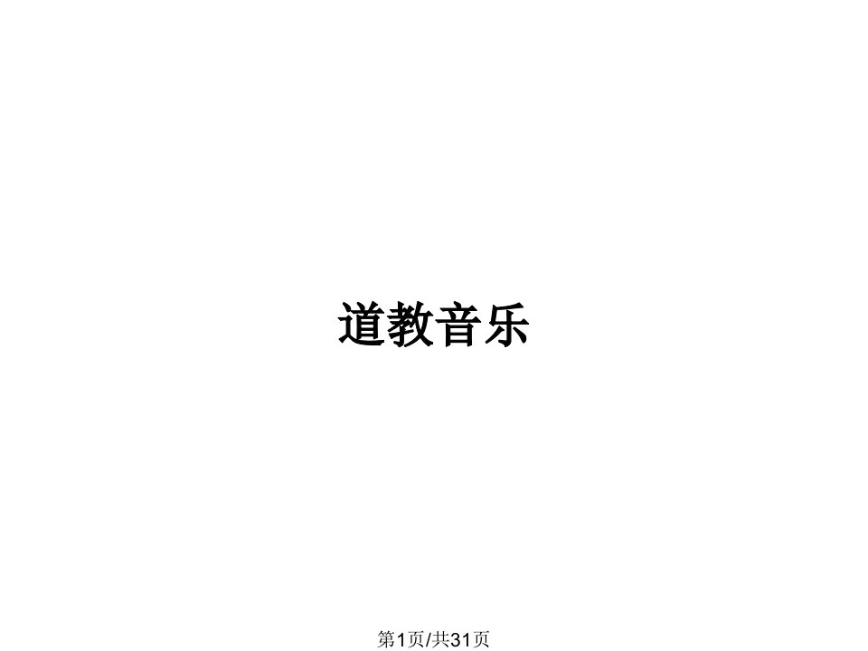 道教音乐PPT教案