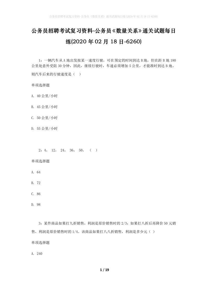 公务员招聘考试复习资料-公务员数量关系通关试题每日练2020年02月18日-6260