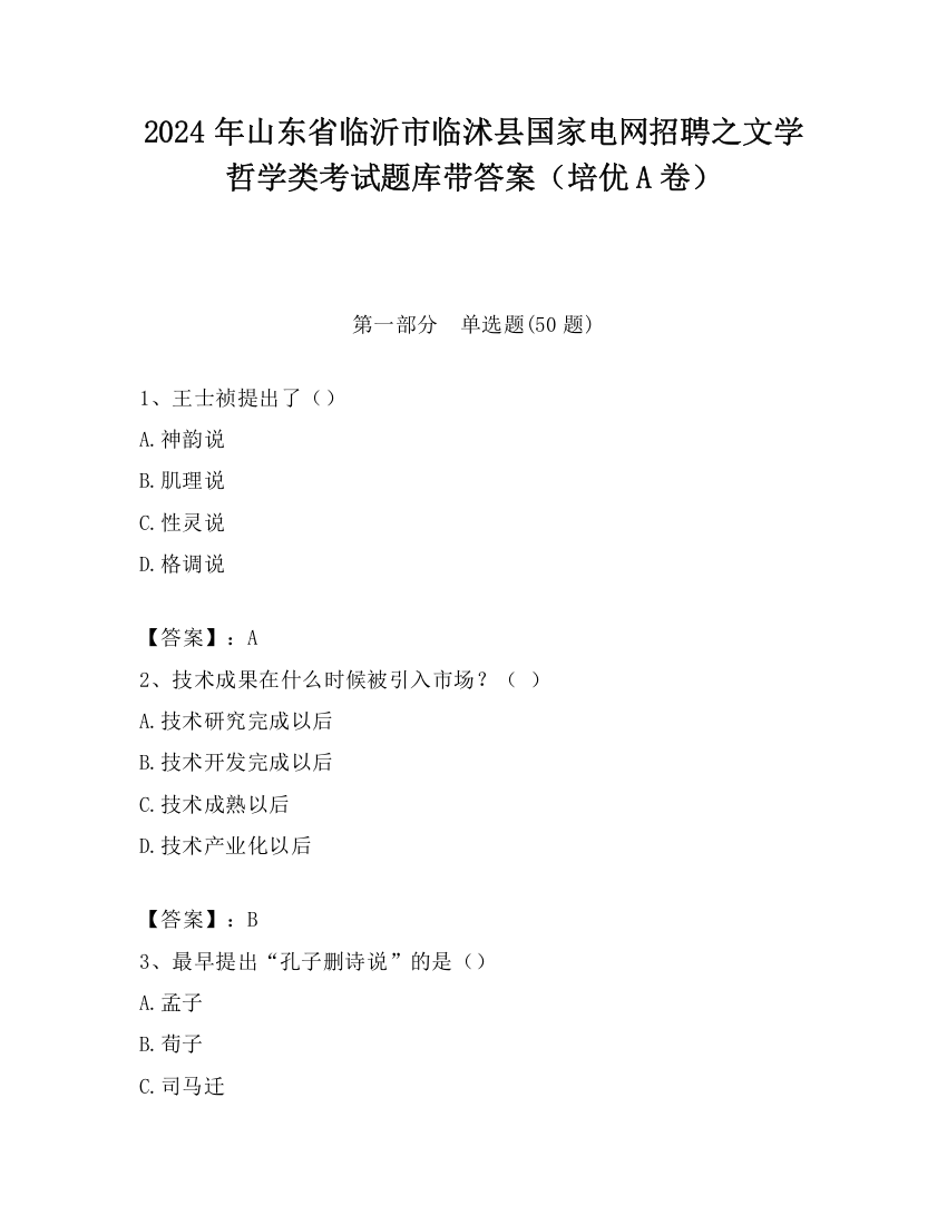 2024年山东省临沂市临沭县国家电网招聘之文学哲学类考试题库带答案（培优A卷）