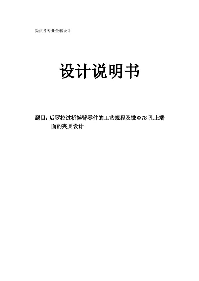 机械制造技术课程设计-后罗拉过桥摇臂零件工艺及铣Φ78孔上端面的夹具设计【全套图纸】