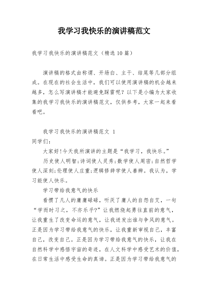 我学习我快乐的演讲稿范文