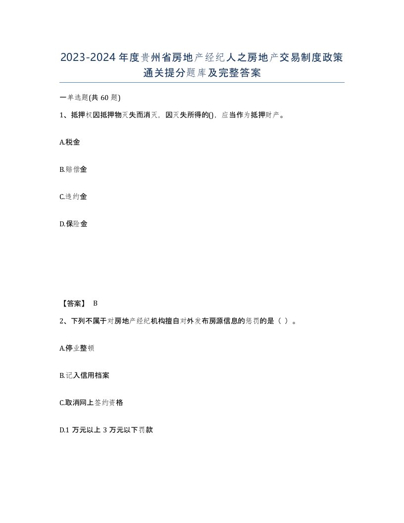 2023-2024年度贵州省房地产经纪人之房地产交易制度政策通关提分题库及完整答案