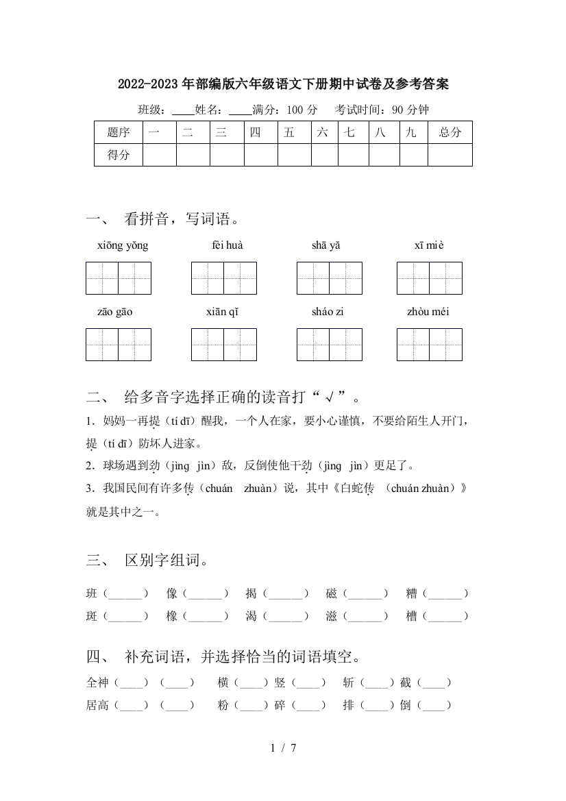 2022-2023年部编版六年级语文下册期中试卷及参考答案