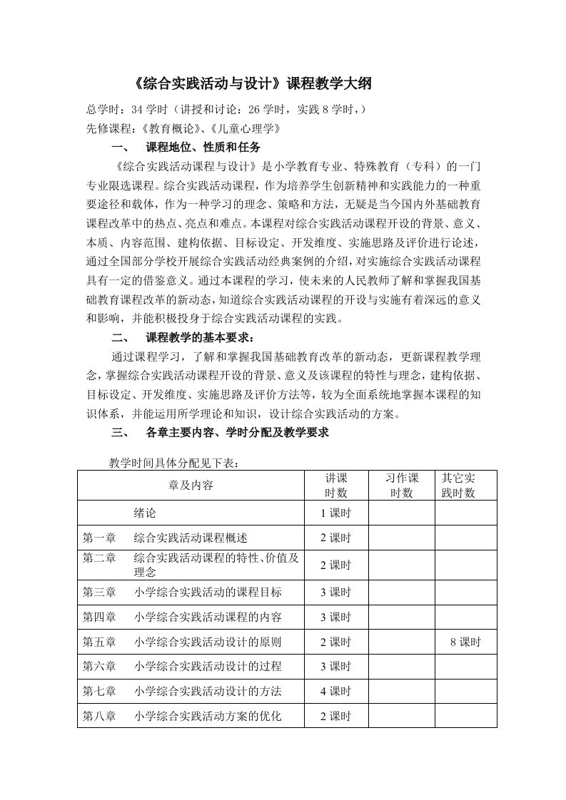 综合实践活动与设计课程教学大纲