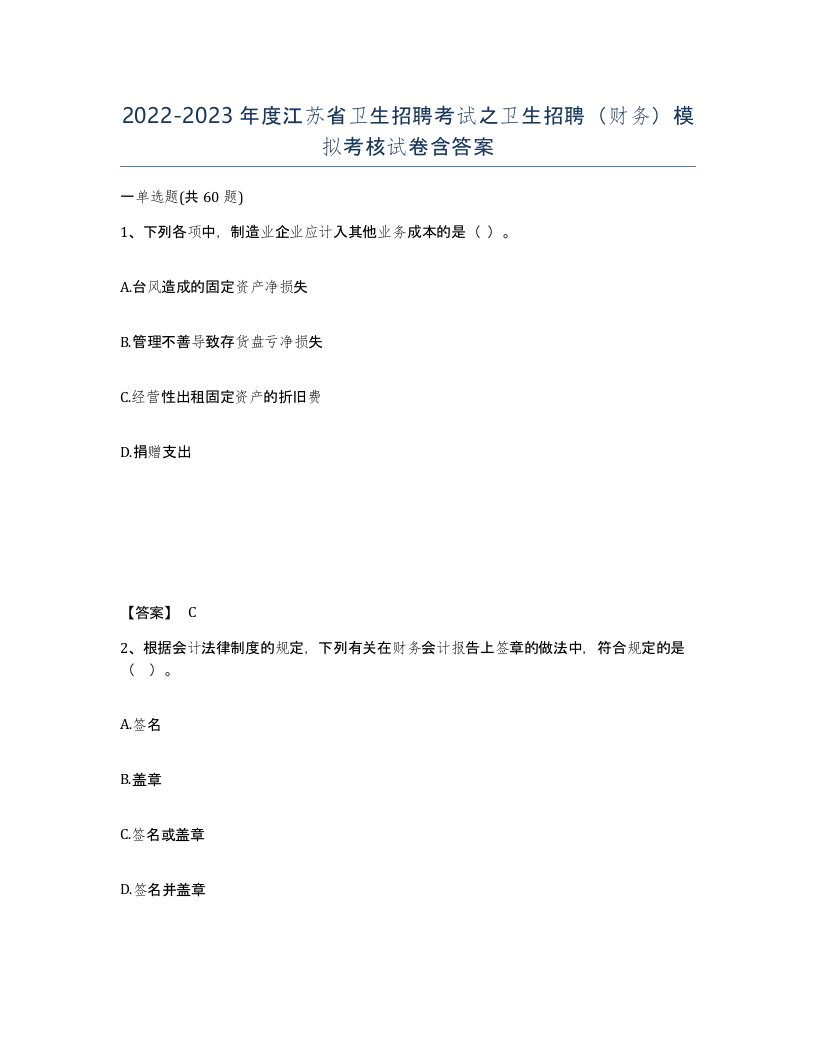 2022-2023年度江苏省卫生招聘考试之卫生招聘财务模拟考核试卷含答案