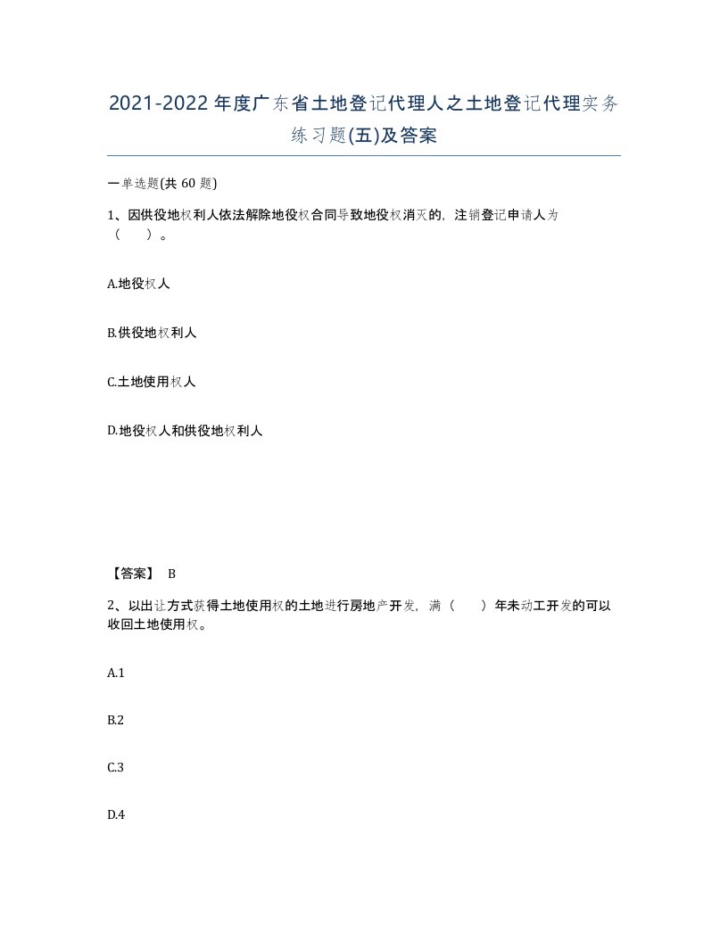 2021-2022年度广东省土地登记代理人之土地登记代理实务练习题五及答案