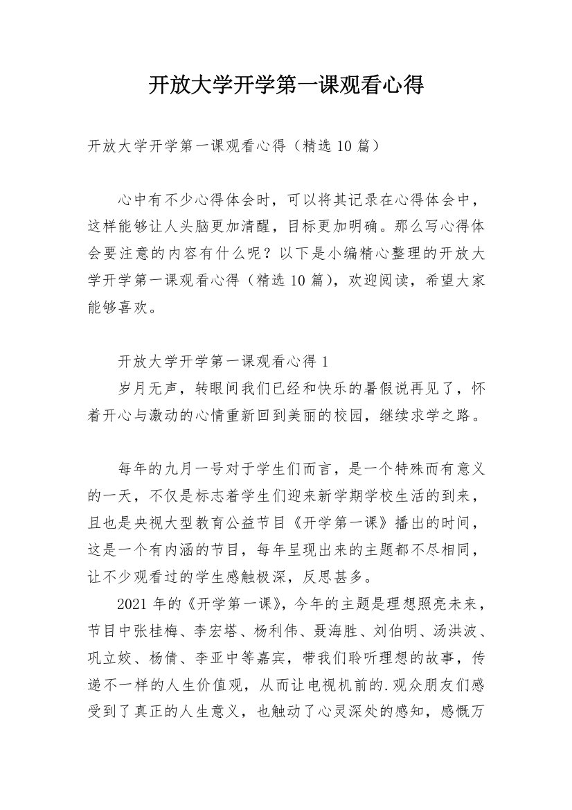 开放大学开学第一课观看心得