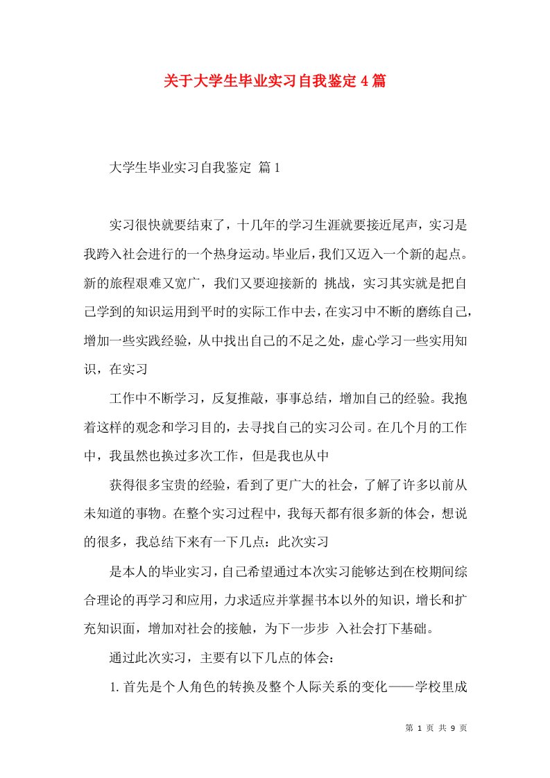 关于大学生毕业实习自我鉴定4篇