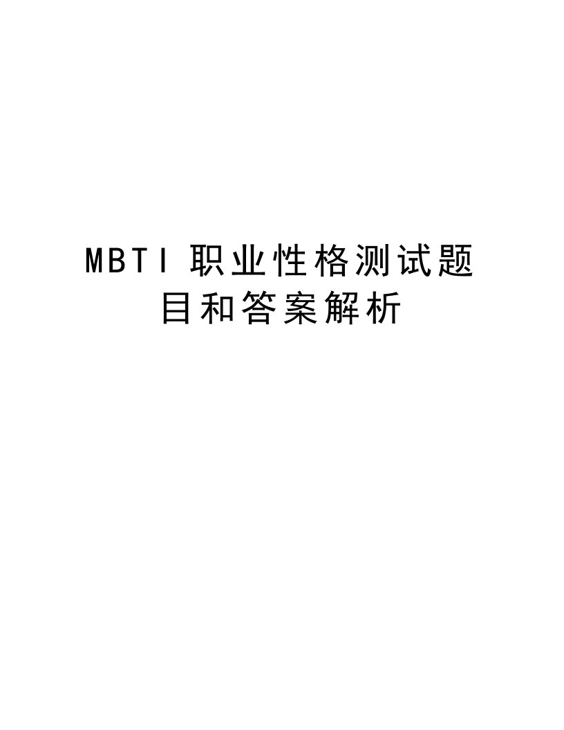 MBTI职业性格测试题目和答案解析word版本