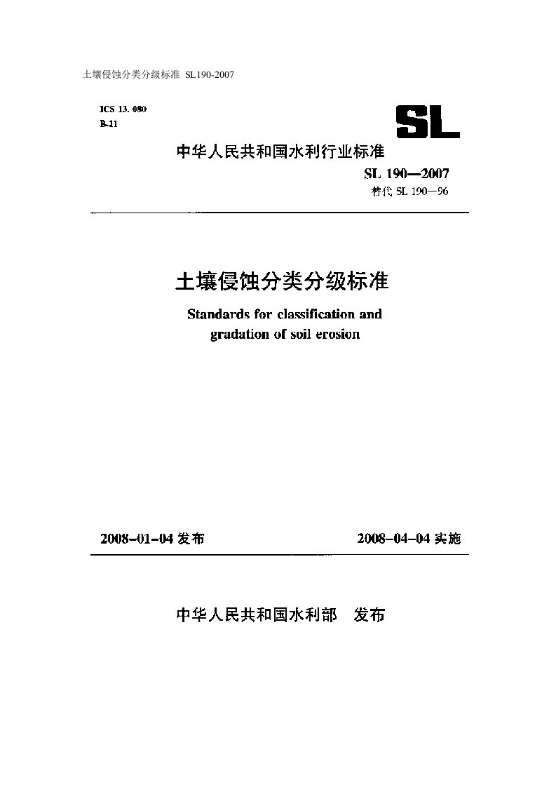 土壤侵蚀分类分级标准sl190-2007