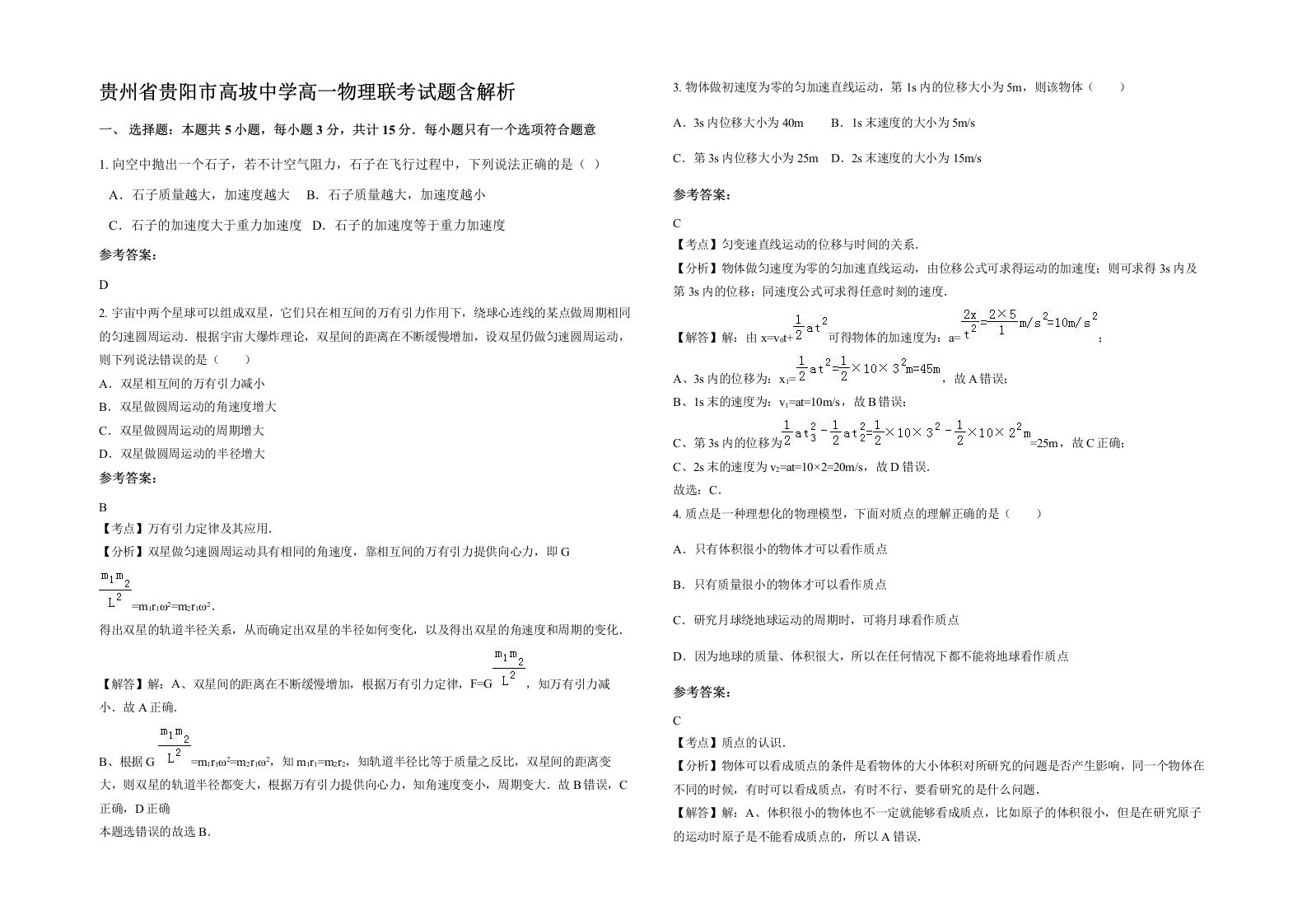 贵州省贵阳市高坡中学高一物理联考试题含解析