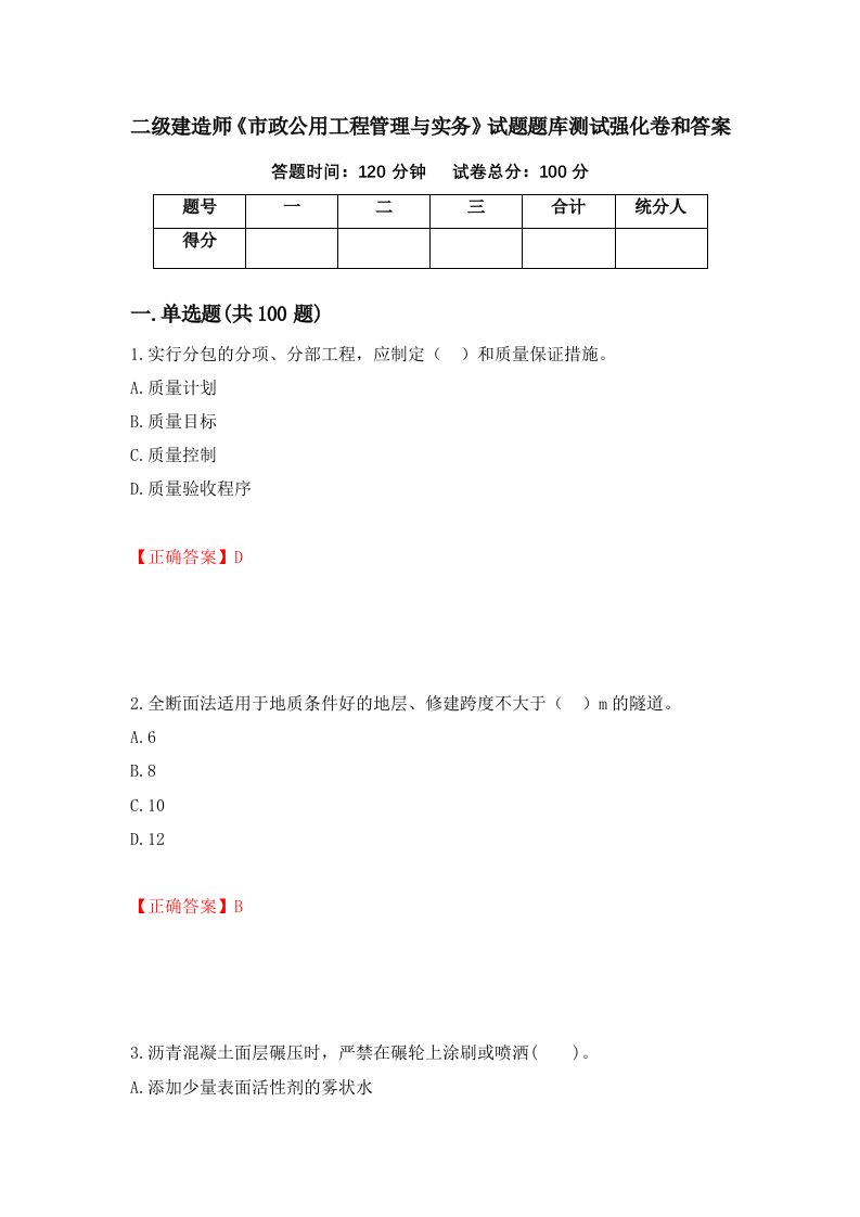 二级建造师市政公用工程管理与实务试题题库测试强化卷和答案第7期