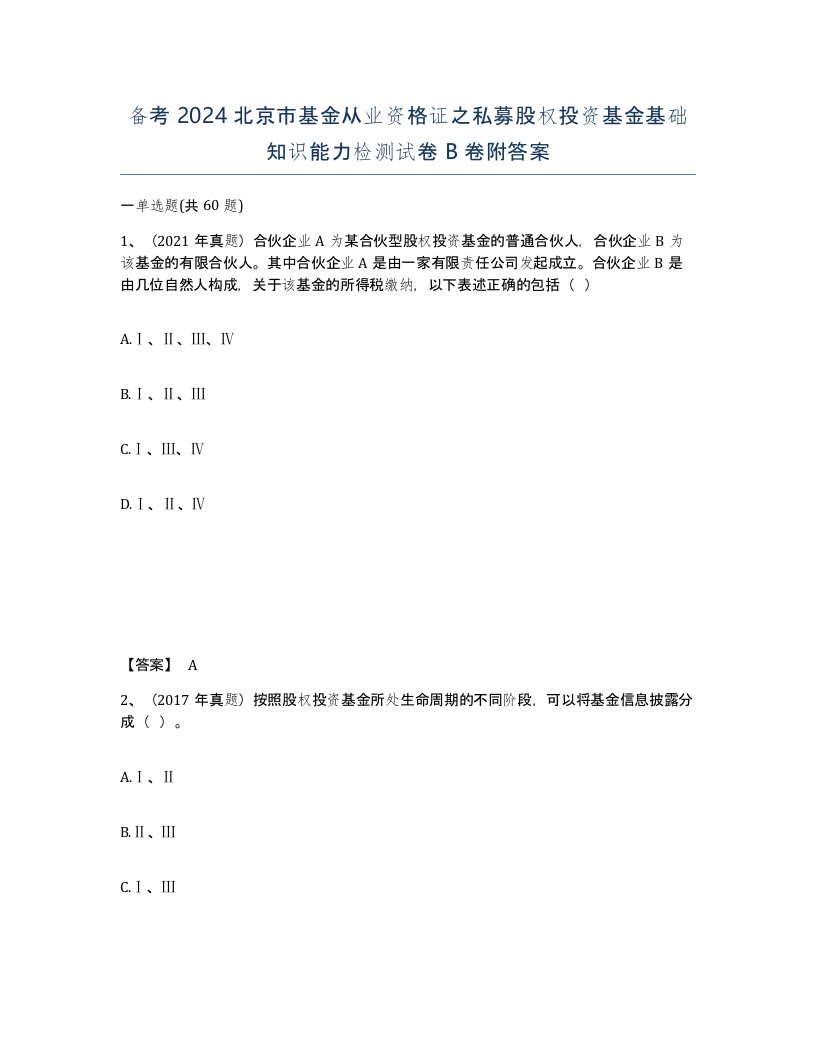 备考2024北京市基金从业资格证之私募股权投资基金基础知识能力检测试卷B卷附答案