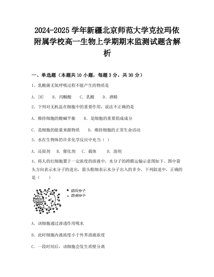 2024-2025学年新疆北京师范大学克拉玛依附属学校高一生物上学期期末监测试题含解析