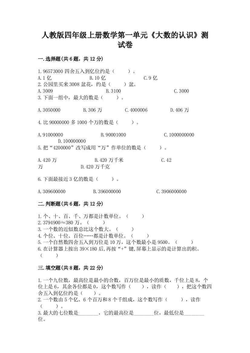 人教版四年级上册数学第一单元《大数的认识》测试卷及参考答案【b卷】