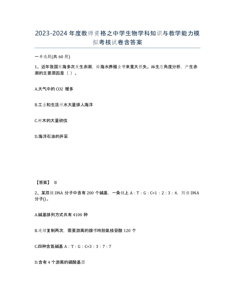 20232024年度教师资格之中学生物学科知识与教学能力模拟考核试卷含答案