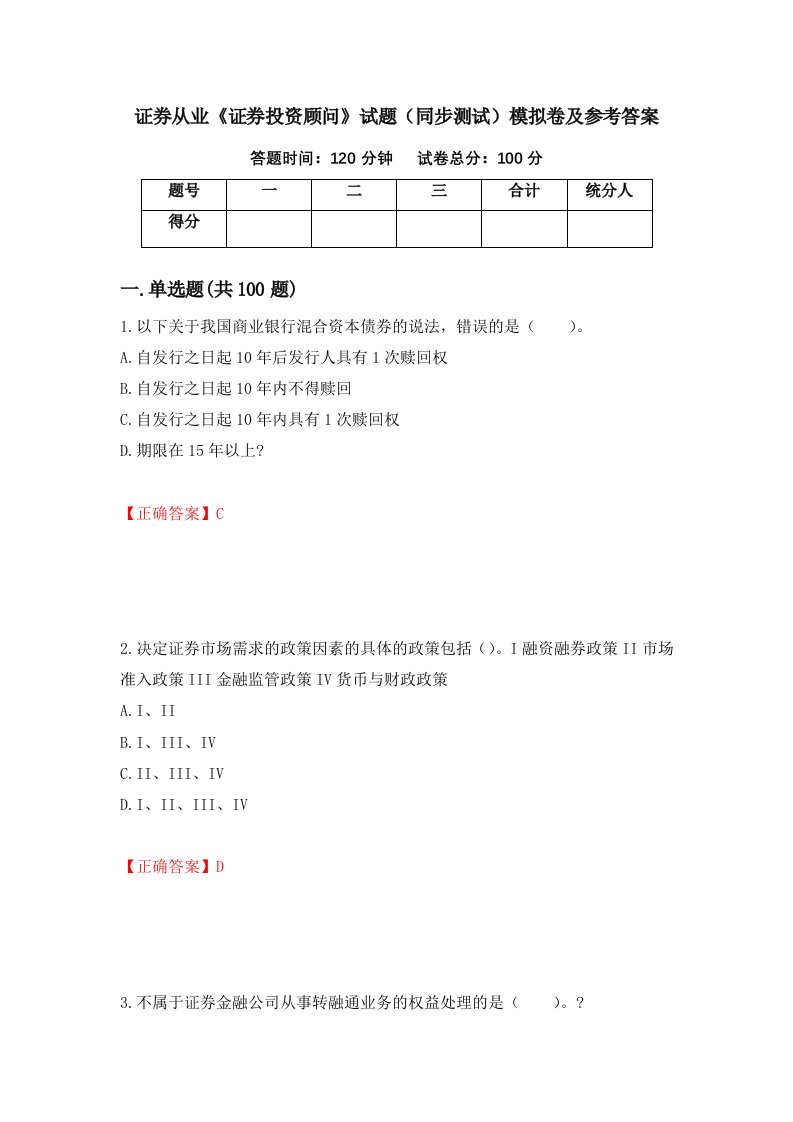 证券从业证券投资顾问试题同步测试模拟卷及参考答案58