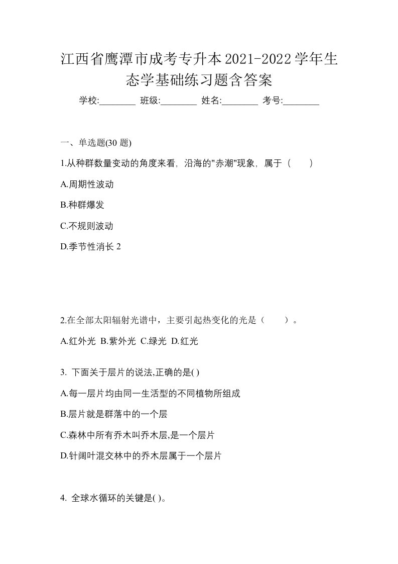 江西省鹰潭市成考专升本2021-2022学年生态学基础练习题含答案