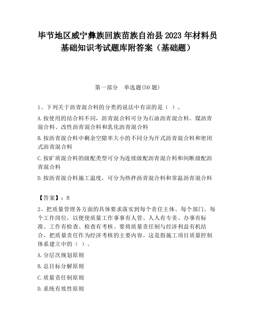 毕节地区威宁彝族回族苗族自治县2023年材料员基础知识考试题库附答案（基础题）