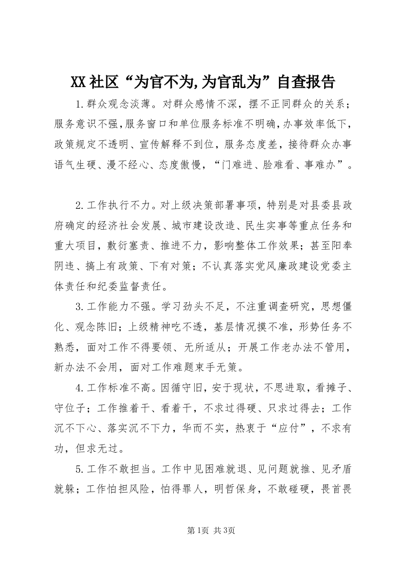 XX社区“为官不为,为官乱为”自查报告