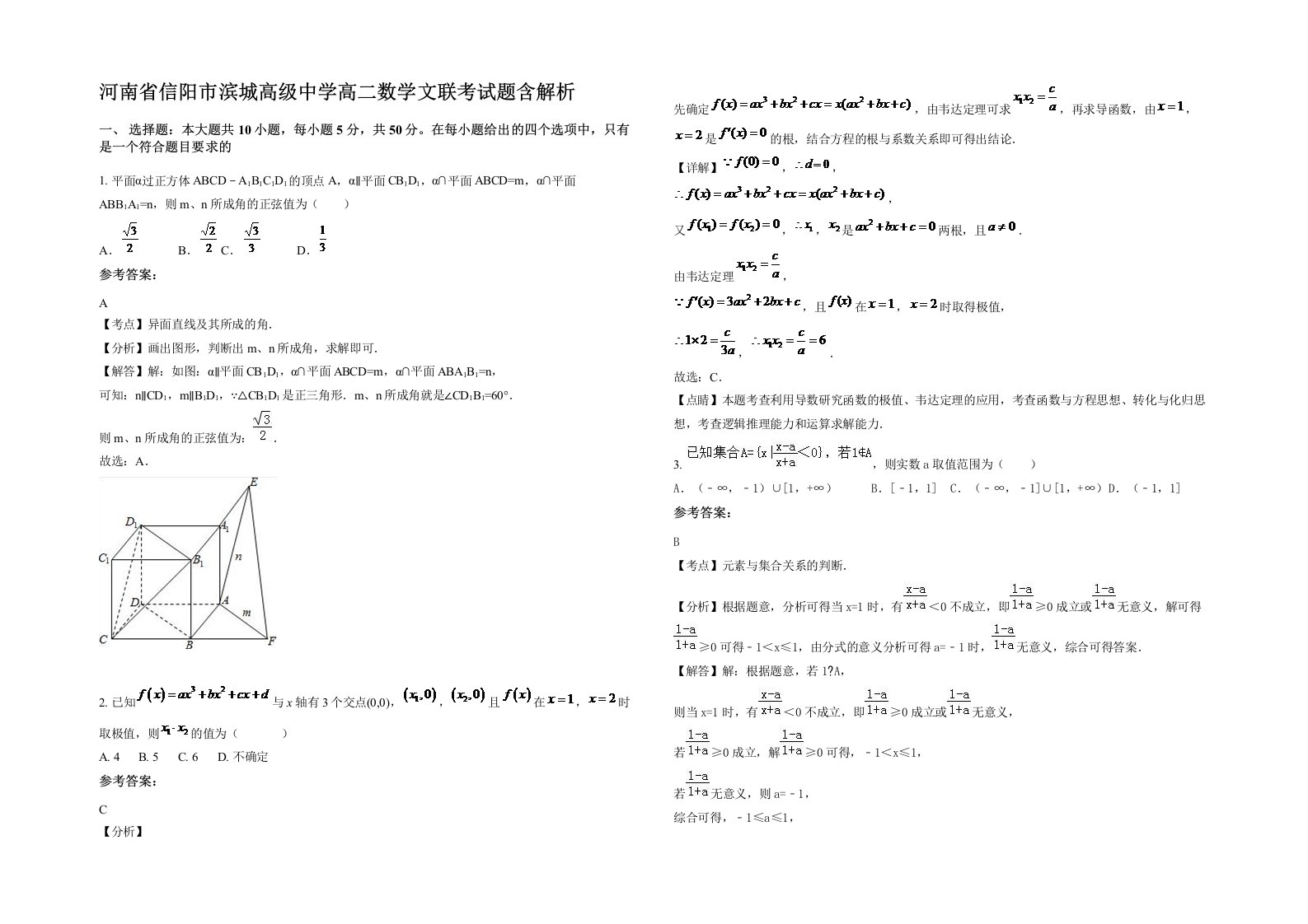 河南省信阳市滨城高级中学高二数学文联考试题含解析