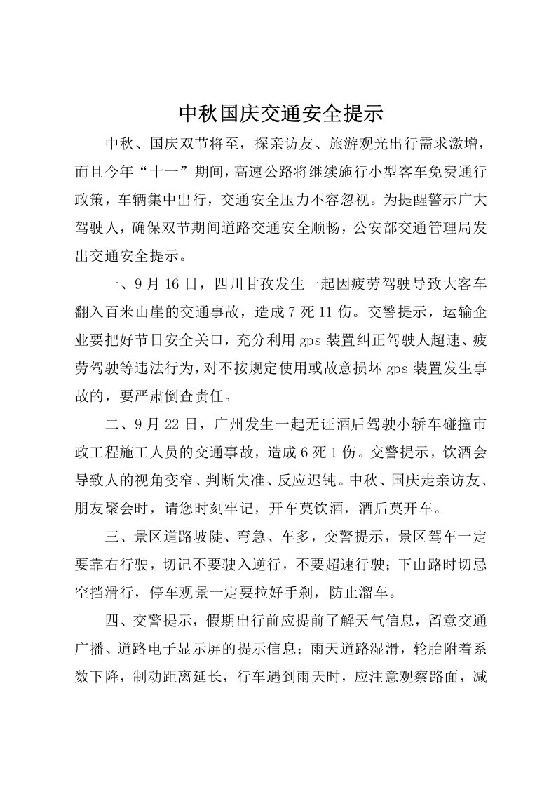 中秋国庆交通安全提示