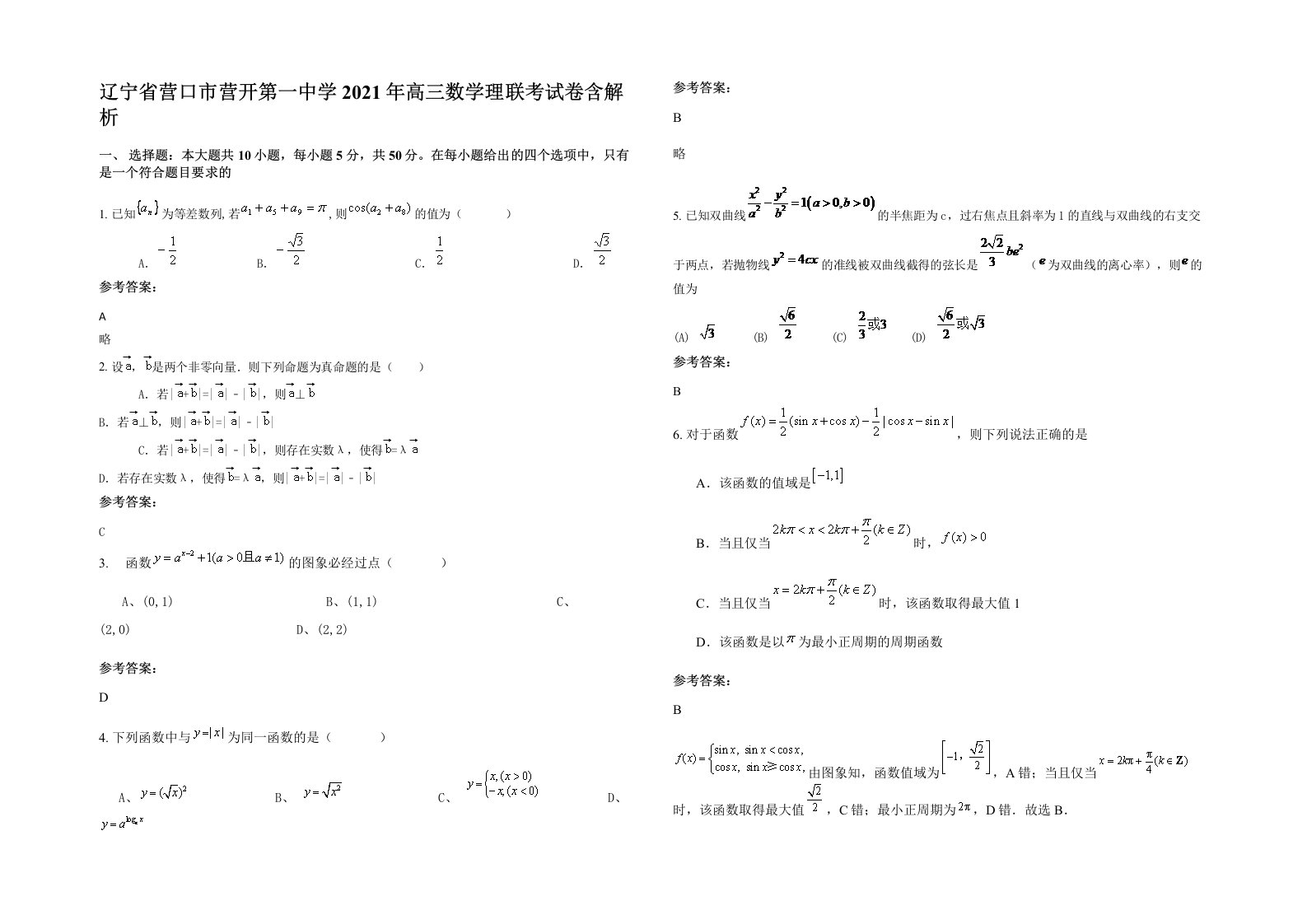 辽宁省营口市营开第一中学2021年高三数学理联考试卷含解析