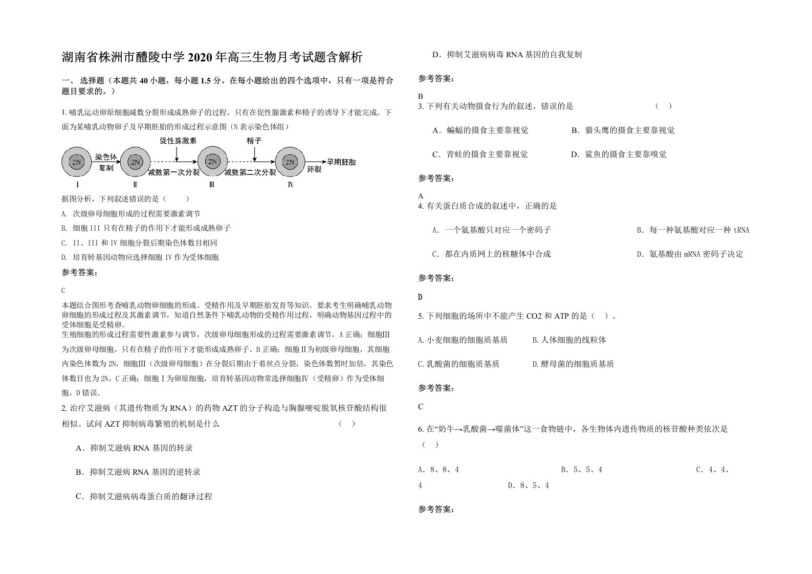 湖南省株洲市醴陵中学2020年高三生物月考试题含解析