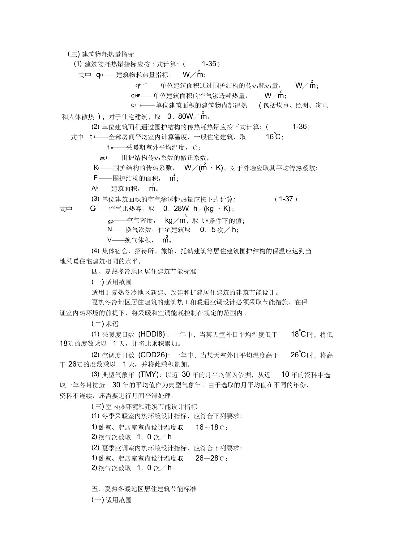 建筑物耗热量指标计算方法