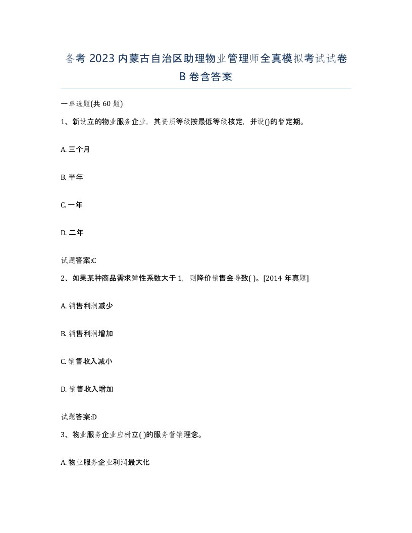 备考2023内蒙古自治区助理物业管理师全真模拟考试试卷B卷含答案