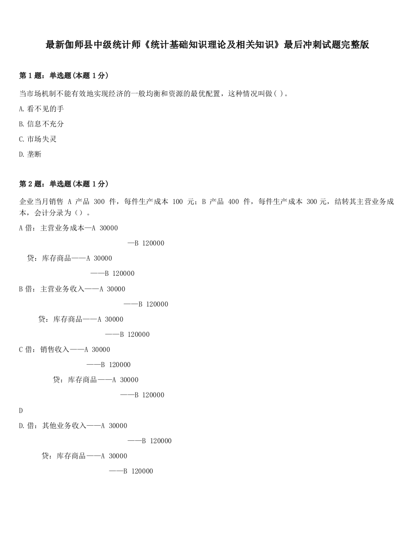 最新伽师县中级统计师《统计基础知识理论及相关知识》最后冲刺试题完整版