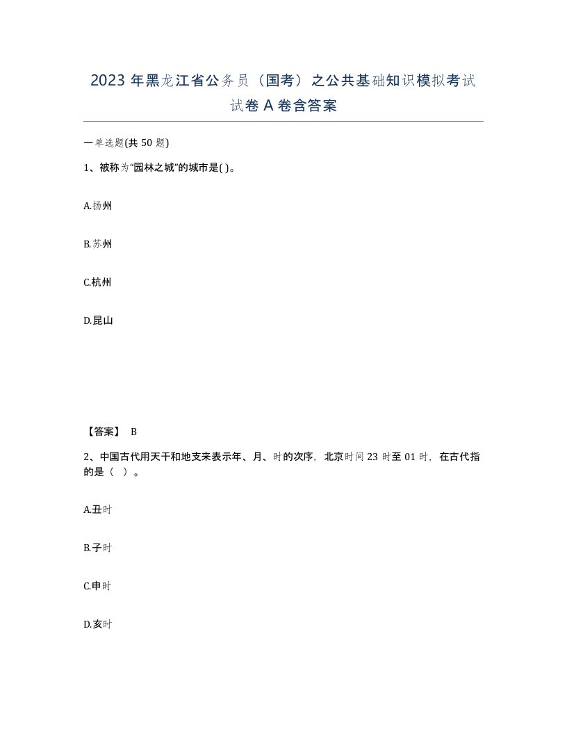 2023年黑龙江省公务员国考之公共基础知识模拟考试试卷A卷含答案