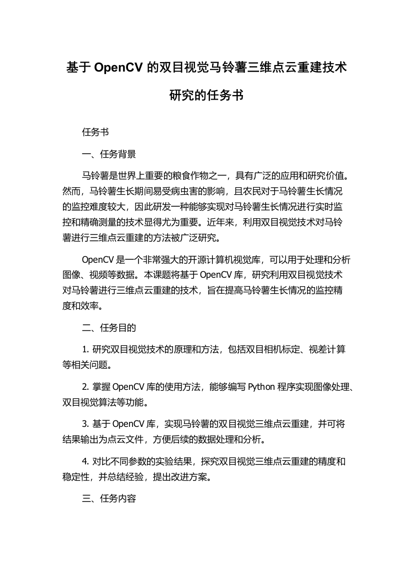 基于OpenCV的双目视觉马铃薯三维点云重建技术研究的任务书