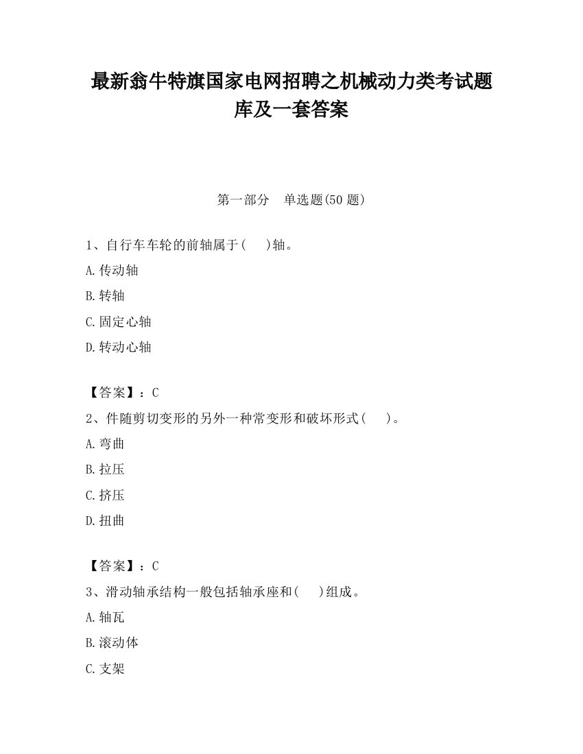 最新翁牛特旗国家电网招聘之机械动力类考试题库及一套答案