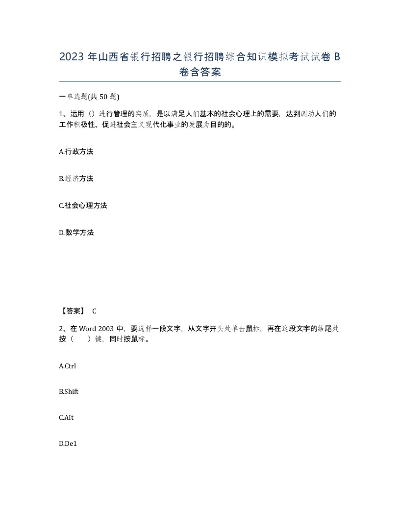 2023年山西省银行招聘之银行招聘综合知识模拟考试试卷B卷含答案