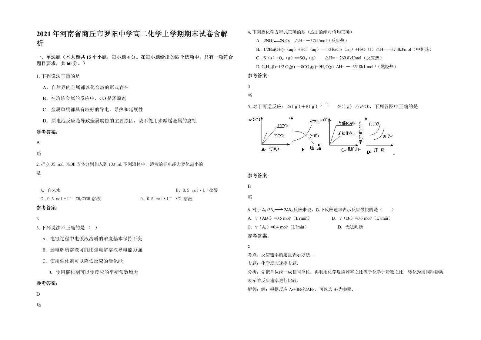 2021年河南省商丘市罗阳中学高二化学上学期期末试卷含解析